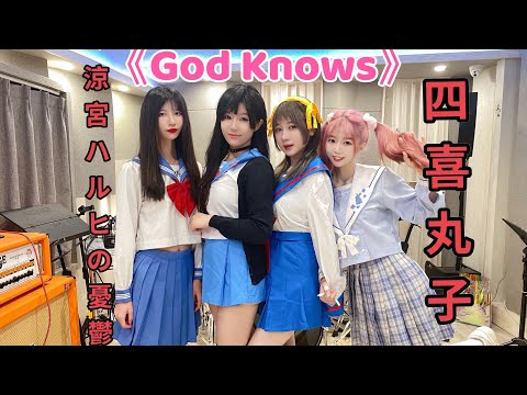 JK制服少女Cover《God Knows》涼宮春日的抑鬱