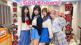 JK制服少女Cover《God Knows》涼宮春日的抑鬱