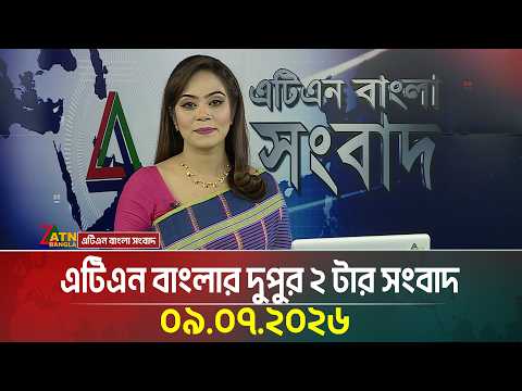 এটিএন বাংলার দুপুর ২ টার সংবাদ