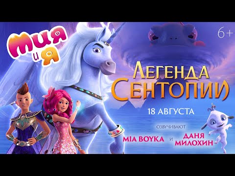 трейлер немецкого мультика МИЯ И Я: ЛЕГЕНДА СЕНТОПИИ, в кино с 18 августа