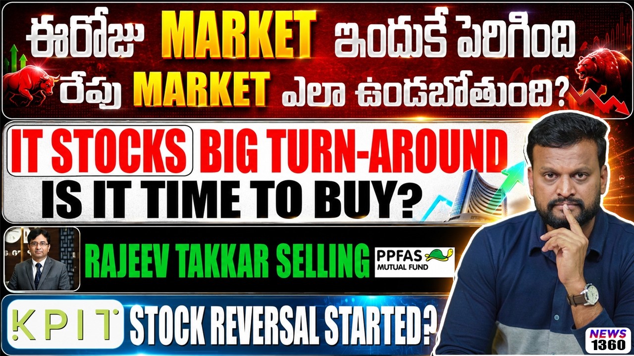 ఈరోజు Market ఇందుకే పెరిగింది. రేపు Market ఎలా ఉండబోతుంది? KPIT  s
