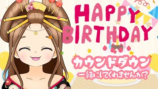 【誕生日】ぼっちの誕生日会【カウントダウン】