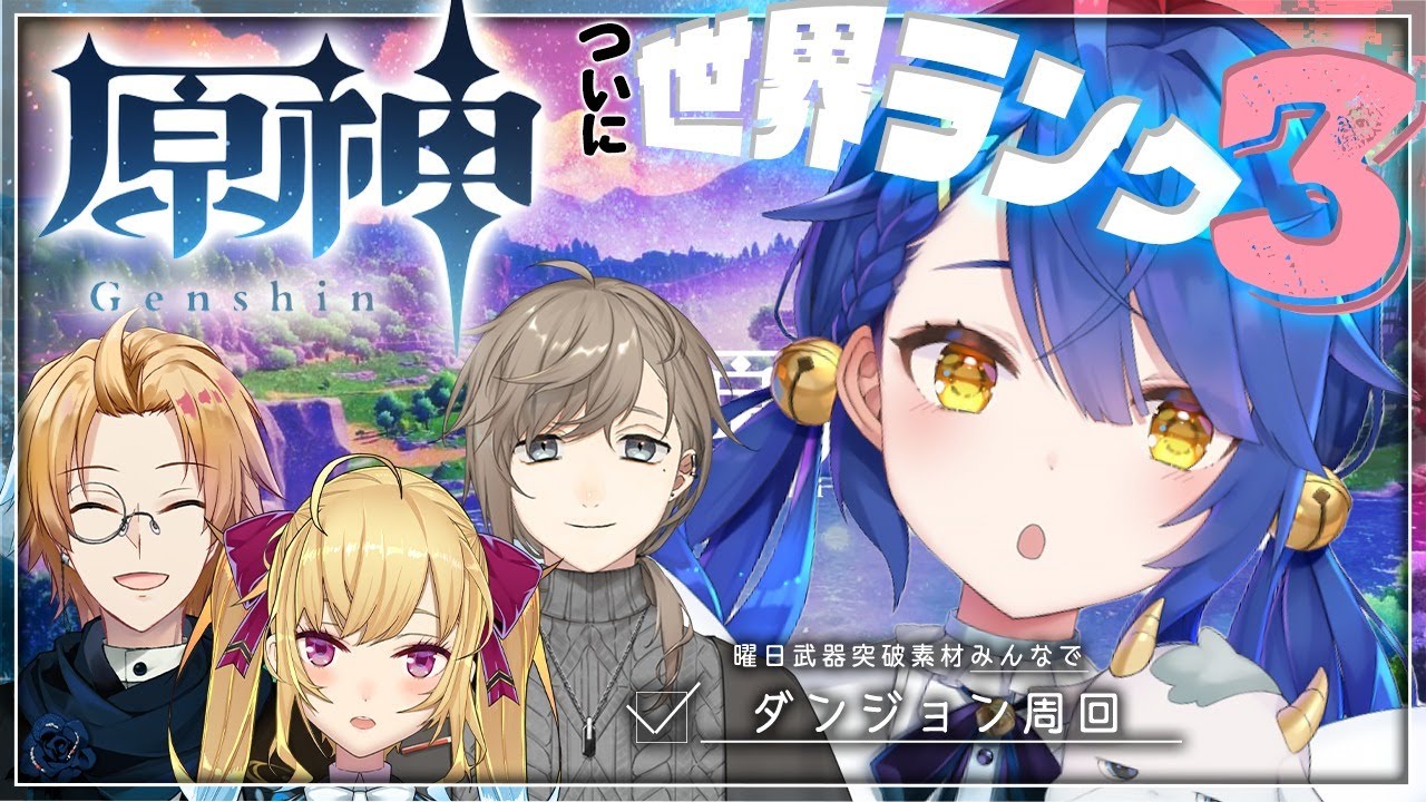 ˗ˋˏ 原神 ˎˊ˗ おそらく世界ランクを3まであげた者達だ。面構えが違う。│安眠RPG ( 天宮こころ/にじさんじ )