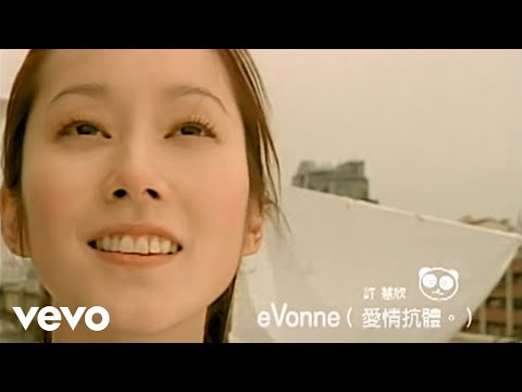 eVonne Hsu - 許慧欣 - 愛情抗體 (Official Video)