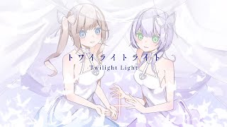 - 【オリジナルMV】トワイライトライト /Covered by Ciel Violet 【2023年ヒットソング12曲毎日投稿】