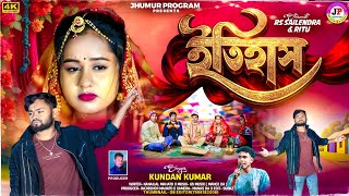 Download lagu Itihas || ইতিহাস || Kundan Kumar || New Purulia Video Sad Song 2026 || Fect:- RS Sailendra and Ritu mp3