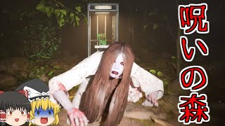 【ゆっくり実況】犠牲者が多発する呪われた森で振り返ったら1発アウト！【ホラーゲーム】【霧の温泉 Misty Onsen】