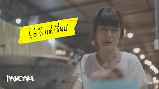 โง่ก็แค่เงียบ – Pancake