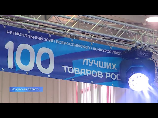 Определены лидеры обласного этапа конкурса "100 лучших товаров России"