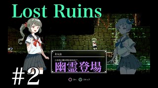 Lost Ruins_ゲームの難易度高過ぎ！？ 実況プレイ＃2 Ue3