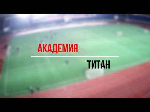 STARS CUP ▶ ФИНАЛ ТРЕХ ║ АКАДЕМИЯ ⇋⇌ ТИТАН