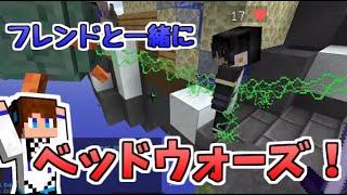 【マインクラフト】友と一緒にベッドウォーズをプレイ！【ゆっくり実況】