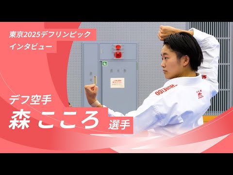 【東京2025デフリンピックインタビュー】デフ空手　森こころ選手