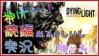 [#みぃなま] 続編出るらしいし、実況してみる。[Dying Light]