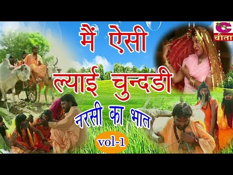 मैं ऐसी ल्याई चुन्दड़ी (नरसी का भात) भाग - 1 | HARYANVI NATAK FULL | Narender Balhara CHEETA NATAK