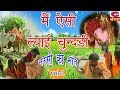 मैं ऐसी ल्याई चुन्दड़ी नरसी का भात भाग