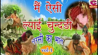 मैं ऐसी ल्याई चुन्�