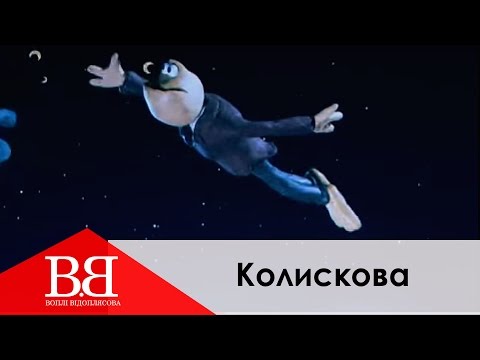 Воплі Відоплясова - Колискова