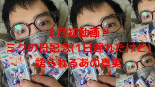 ミクの日2022記念動画(プロセカウエハース2開封動画)
