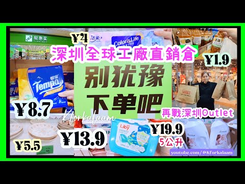 深圳全球工廠直銷倉🛒 | 工廠直供價👍🏻品牌優質貨 | 再戰深圳outlet🛍️ | #挺惠買 #深圳超市 #深圳好去處 |