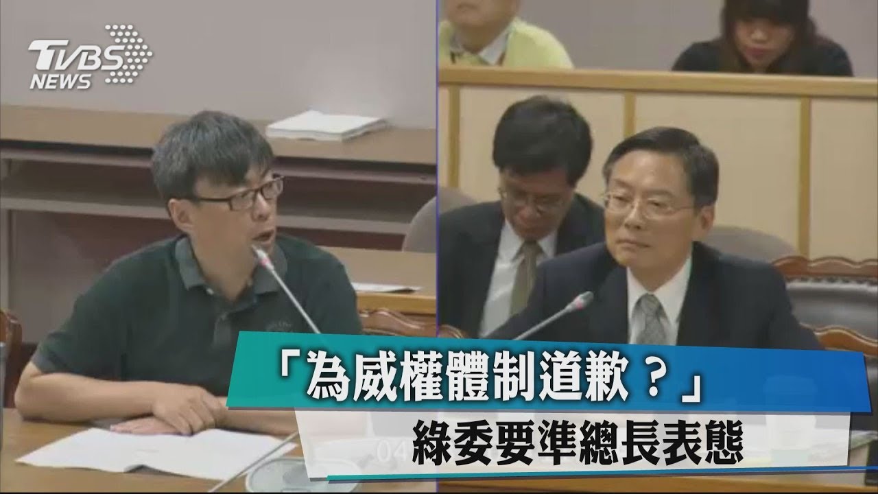 「為威權體制道歉？」　綠委要準總長表態