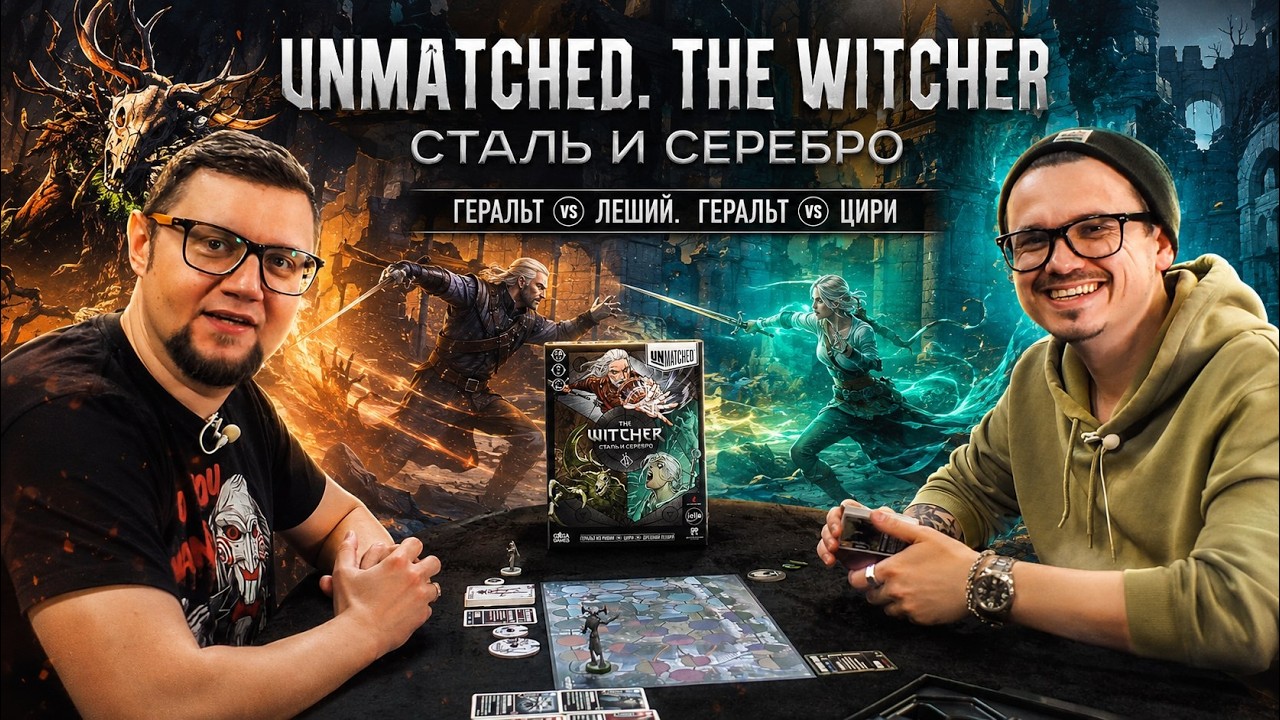 ФАЙТИНГ ПО ВЕДЬМАКУ! Unmatched. Witcher: Серебро и Сталь | играем в настольную игру