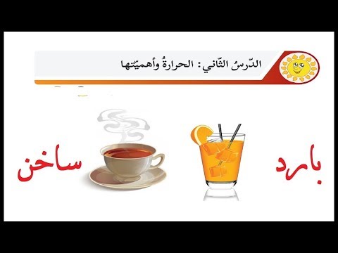 درس الحرارة واهميتها حل التدريبات الصف الثالث العلوم الوحدة الرابعة الدرس الثاني