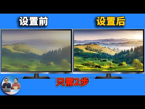 更改这 2个 GPU的设置，你会有意想不到的显示效果！| 零度解说