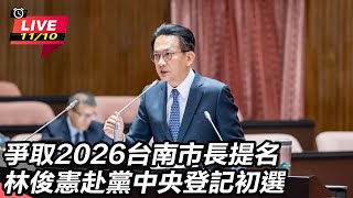 林俊憲赴黨中央登記初選