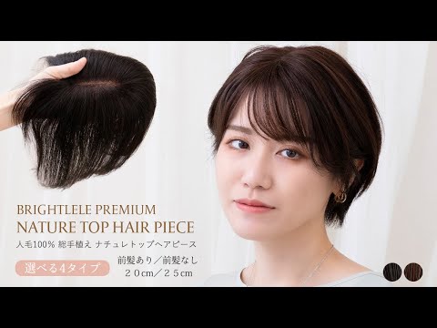 人毛100% 総手植え ナチュレトップヘアピース 選べる4タイプ