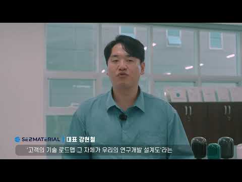 혁신바우처SE2METERIAL 영상