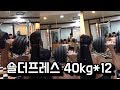 88lbs 40kg shoulder press 12reps
