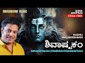 ಶಿವಾಷ್ಟಕಂ Shivashtakam Prabhum Prananatham Lyrical Video Madhu Balakrishnan