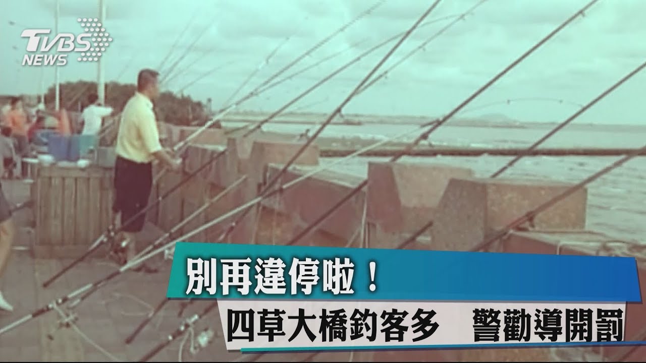 別再違停啦!四草大橋釣客多 警勸導開罰
