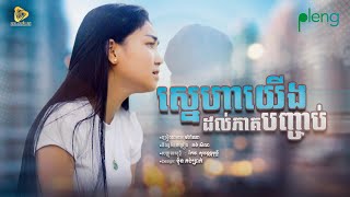 Marana - ស្នេហាយេីងដល់ភាគបញ្ចាប់ / ម៉ារ៉ាណា (Official Audio)