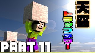 【マインクラフト】#11天空トラップタワーを作るでござる！【マイクラ実況】Minecraft