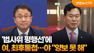 '법사위 평행선'에 민주, 최후통첩…국힘 "양보 못 해" / 연합뉴스TV (YonhapnewsTV)