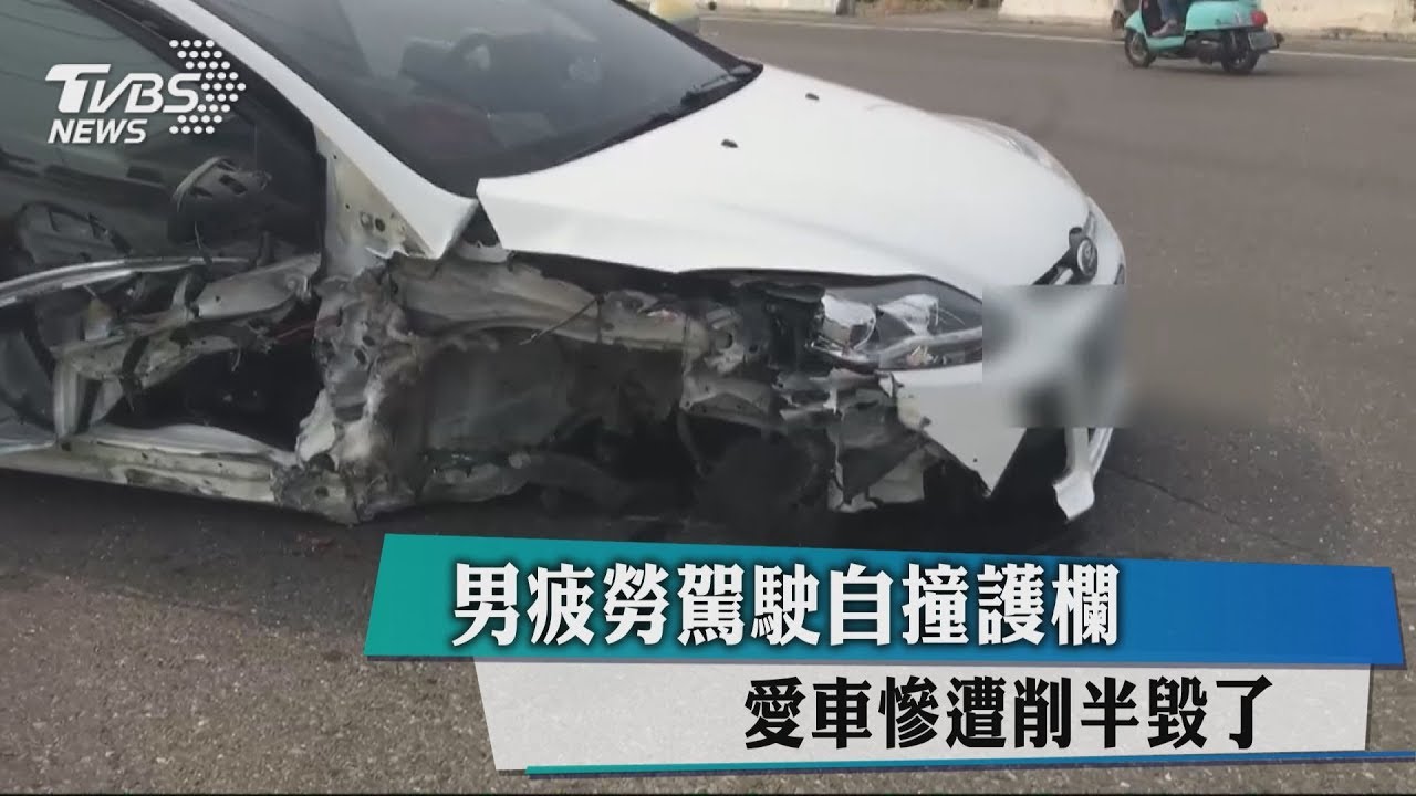 男疲勞駕駛自撞護欄 愛車慘遭削半毀了