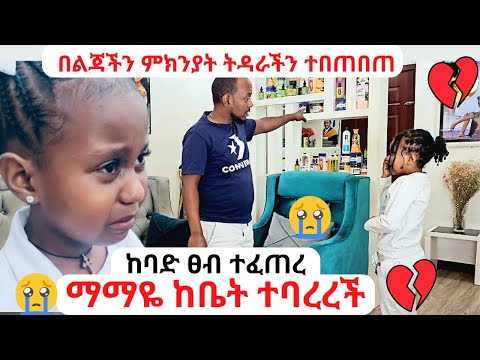 ማማዬ ከቤት ተባረረች | በልጃችን ምክንያት ትዳራችን ተበጠበጠ | ከባድ ፀብ ተፈጠረ