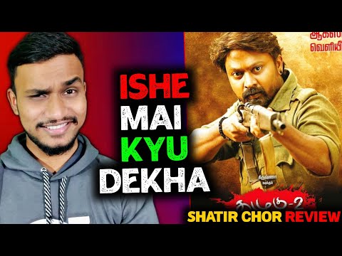 Shatir Chor Movie Review | Shatir Chor Review | Shatir Chor Review In Hindi | Kazhugu 2 | Levesto