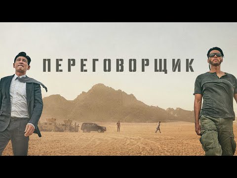 Переговорщик (фильм, 2023) — Русский трейлер