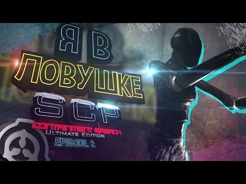 SCP - Containment Breach Ultimate Edition | v5.3 | Mod | Episode. 2 - Я в Ловушке