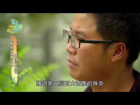 寶島樂田誌 第六集 花農