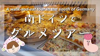 【Food blog in Karlsruhe】南ドイツには美味しいものがたくさん！