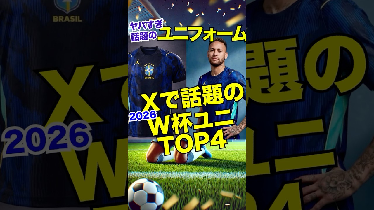 【ヤバすぎ】Xで話題になった2026 W杯ユニフォーム TOP4 #サッカー日本代表 #メッシ #ワールドカップ  #ネイマール #サッカー雑学 #百年構想リーグ #Jリーグ #ワールドカップ2026