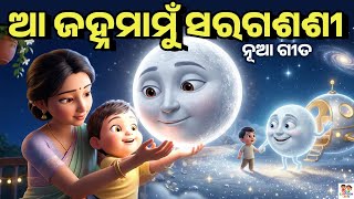 Download lagu Aa Janha Mamu Saraga Sasi | New Odia Song | Cartoon Video | ଆ ଜହ୍ନମାମୁଁ ସରଗଶଶୀ mp3