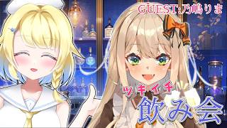 【月一飲み会#8】めっちゃ久しぶりにお喋りするVTuberさんとサシ飲み💛【GUEST：乃嶋りま】