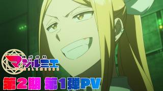 TVアニメ『株式会社マジルミエ』第2期第1弾PV｜2026年7月4日から放送開始！