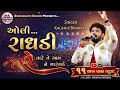 2025 NEW SONG ALI RADHADI RE KAUSHIK BHARVAD SIDDHANATH SOUND VISNAGAR