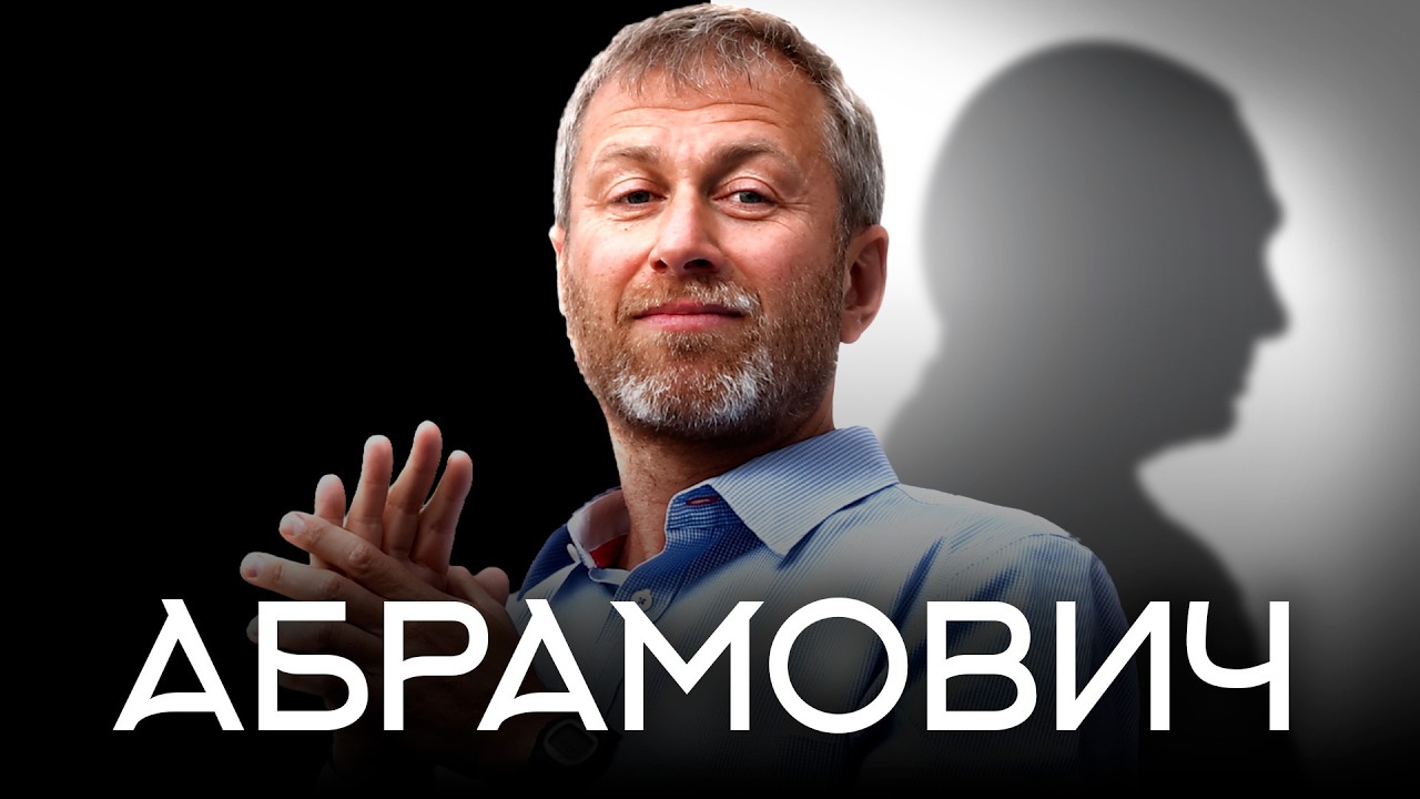 Реальная история Абрамовича